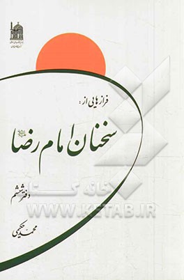 فرازهایی از سخنان امام رضا (ع)