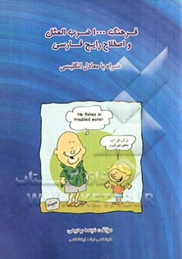 فرهنگ 1000 ضرب‌المثل و اصطلاح رایج فارسی: همراه با معادل انگلیسی
