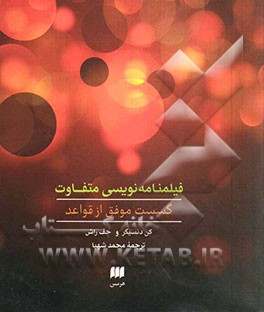 فیلمنامه‌نویسی متفاوت: گسست موفق از قواعد