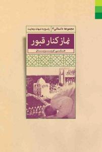 نماز کنار قبور