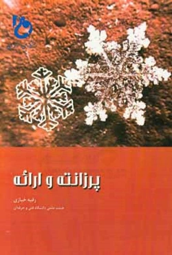 پرزانته و ارائه