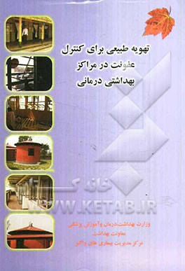 تهویه طبیعی برای کنترل عفونت در مراکز بهداشتی درمانی