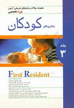 مجموعه سوالات و پاسخ‌های تشریحی آزمون دانشنامه تخصصی (بورد) شهریور96: بیماری‌های کودکان