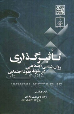 تاثیرگذاری: روان‌شناسی اجتماعی در مقوله نفوذ اجتماعی