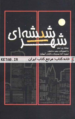 شهر شیشه‌ای