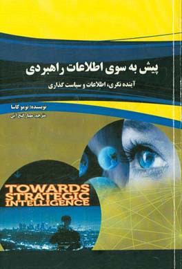 پیش به سوی اطلاعات راهبردی (آینده‌نگری، اطلاعات و سیاست‌گذاری)
