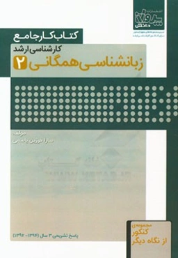 کتاب کار جامع کارشناسی ارشد زبانشناسی همگانی (2)