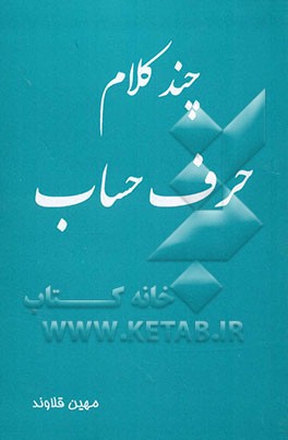 چند کلام حرف حساب