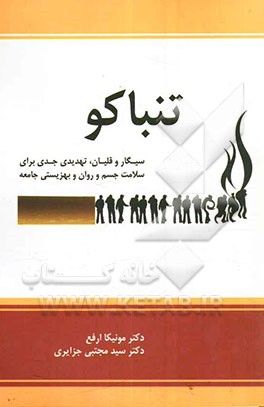 تنباکو: خطر جدی برای سلامت جسم و روان و بهزیستی جامعه