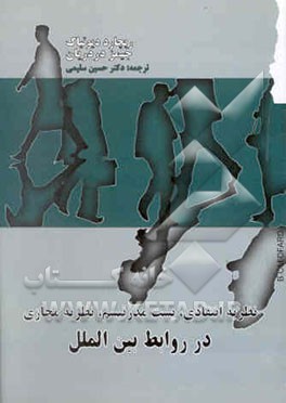 نظریه انتقادی، پست مدرنیسم، نظریه مجازی در روابط بین‌الملل