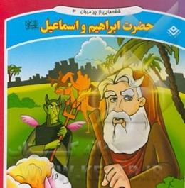 قصه‌هایی از پیامبران: حضرت ابراهیم و اسماعیل (ع)