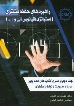 راهبردهای حفظ مشتری (استراتژی اقیانوس آبی و ...)