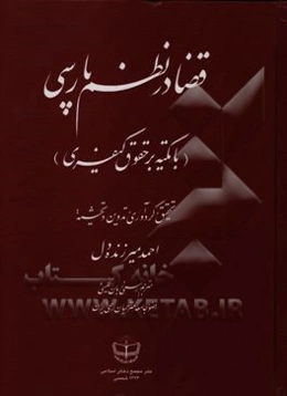 قضا در نظم پارسی (با تکیه بر حقوق کیفری)