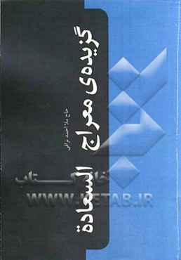 گزیده معراج السعاده