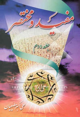 مفید و مختصر