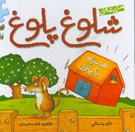 مزرعه‌ی شلوغ پلوغ