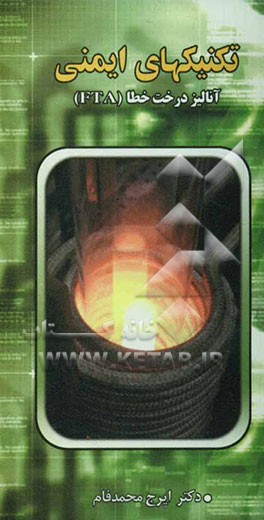 تکنیکهای آنالیز ایمنی: آنالیز درخت خطا (FTA