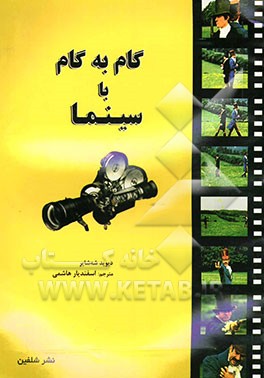 گام به گام با سینما