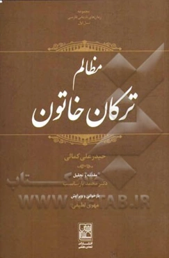 مظالم ترکان خاتون