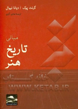 مبانی تاریخ هنر