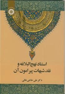 استناد نهج البلاغه و نقد شبهات پیرامون آن