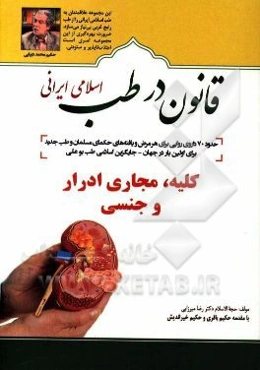قانون در طب اسلامی ایرانی: بیماری‌های کلیه، مجاری ادرار و جنسی