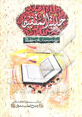 حلیه المتقین: در آداب، سنت‌ها و اخلاق اسلامی