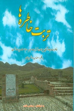 تربت خاطره‌ها: خاطرات و یادداشت‌هایی پیرامون شهر تربت حیدریه و مباحث مدیریت شهری