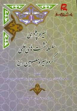 سیره‌پژوهی: سلسله نشست‌های علمی گروه سیره معصومین (ع)