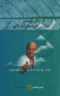 زندگی بر اساس تعالیم خردمندانه دائو