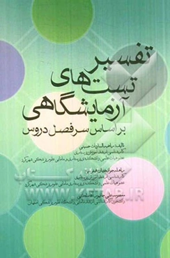تفسیر تست‌های آزمایشگاهی: بر اساس سرفصل دروس
