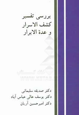 بررسي تفسير كشف الاسرار و عده الابرار از نظر واژگان، زبان و بلاغت