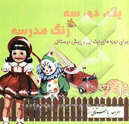 یک، دو، سه زنگ مدرسه: برای دوره‌های ابتدایی و پیش‌دبستانی