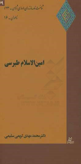 امین‌الاسلام طبرسی