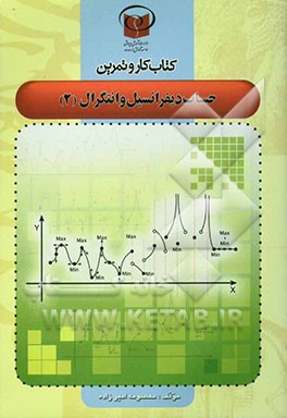 کتاب کار و تمرین حساب دیفرانسیل و انتگرال (2