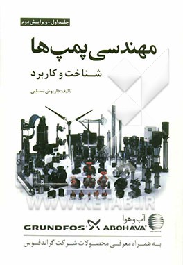 مهندسی پمپ‌ها: شناخت و کاربرد