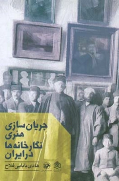 جریان‌سازی هنری نگارخانه‌ها در ایران