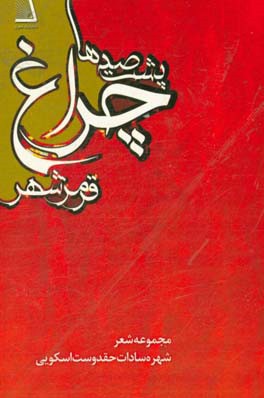 پشت صدها چراغ قرمز شهر (مجموعه شعر)