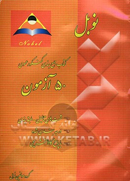 نوبل: کتاب جمع‌بندی دروس عمومی کنکور: 50 آزمون (ادبیات - عربی - معارف - زبان
