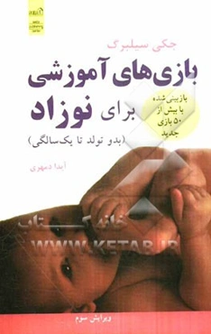 بازی‌های آموزشی برای نوزاد (بدو تولد تا یک سالگی)