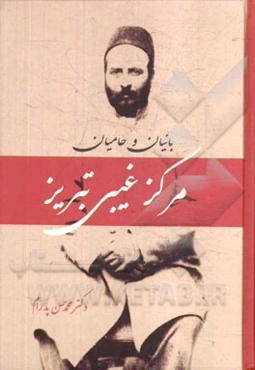 بانیان و حامی مرکز غیبی تبریز