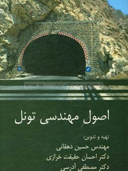 اصول مهندسی تونل