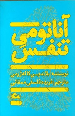 آناتومی تنفس