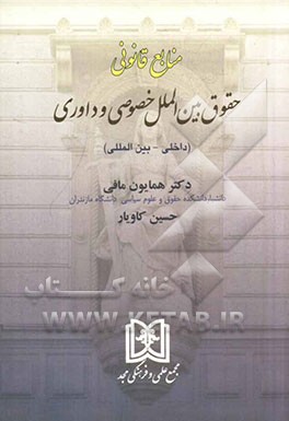 منابع قانونی حقوق بین‌الملل خصوصی و داوری (داخلی - بین‌المللی)