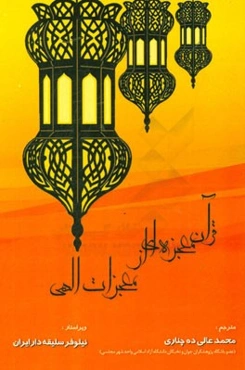 قرآن معجزه‌ای از معجزات الهی