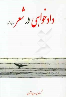 دادخواهی در شعر