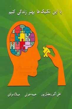 با این تکنیک‌ها بهتر زندگی کنیم