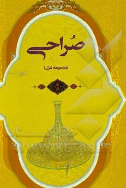 صراحی: مجموعه غزل