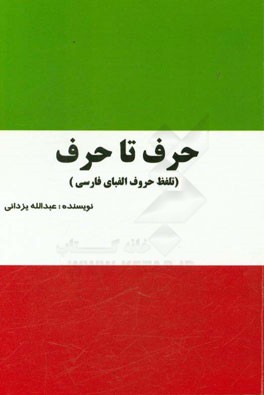 حرف تا حرف (تلفظ حروف الفبای فارسی)