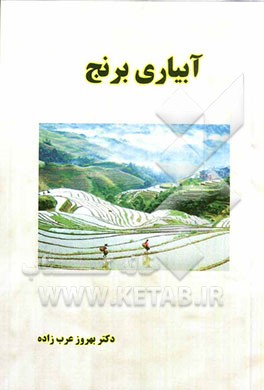 آبیاری برنج